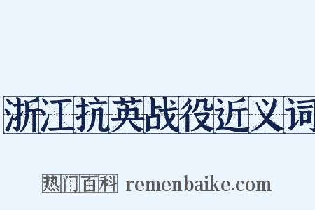 浙江抗英战役近义词是什么意思的图片